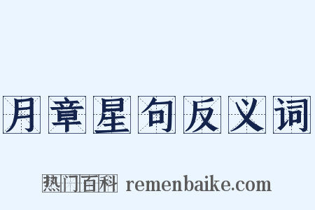 月章星句反义词是什么意思的图片